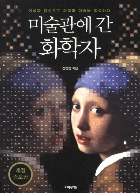 미술관에 간 화학자(개정증보판)(미술관에 간 지식인 시리즈)