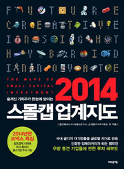 스몰캡 업계지도(2014)(숨겨진 가치주가 한눈에 보이는)