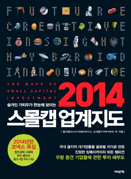 스몰캡 업계지도(2014)(숨겨진 가치주가 한눈에 보이는)
