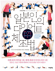 일본인의 다이어트 체조법