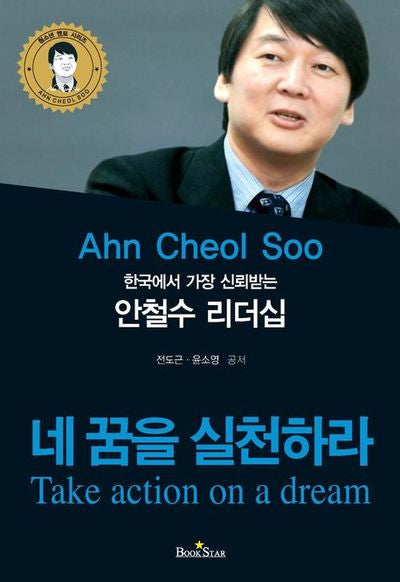 안철수 리더십(한국에서 가장 신뢰하는)(청소년 멘토 시리즈 2)