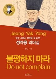 정약용 리더십(역경 속에서 학문을 꽃 피운)(청소년 멘토 시리즈)