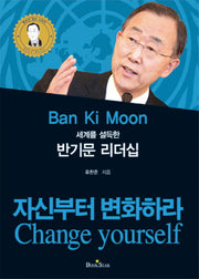 반기문 리더십(세계를 설득한)(청소년 멘토 시리즈)