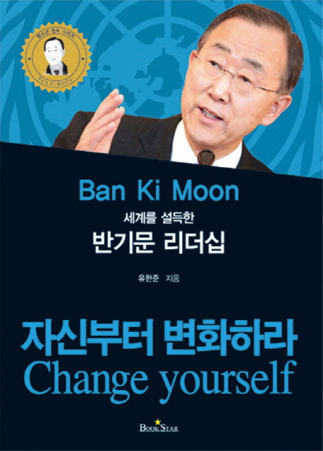 반기문 리더십(세계를 설득한)(청소년 멘토 시리즈)