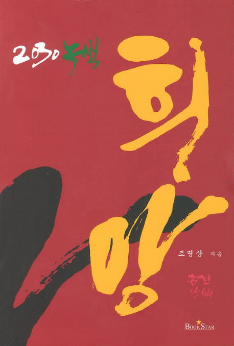 2030 녹색 희망