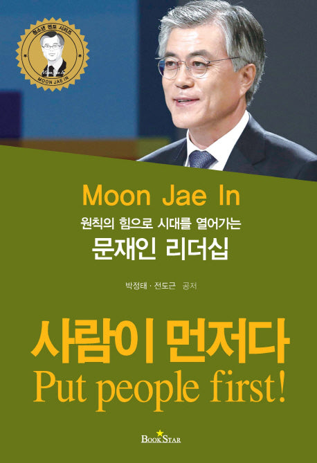 사람이 먼저다(원칙의 힘으로 시대를 열어가는)