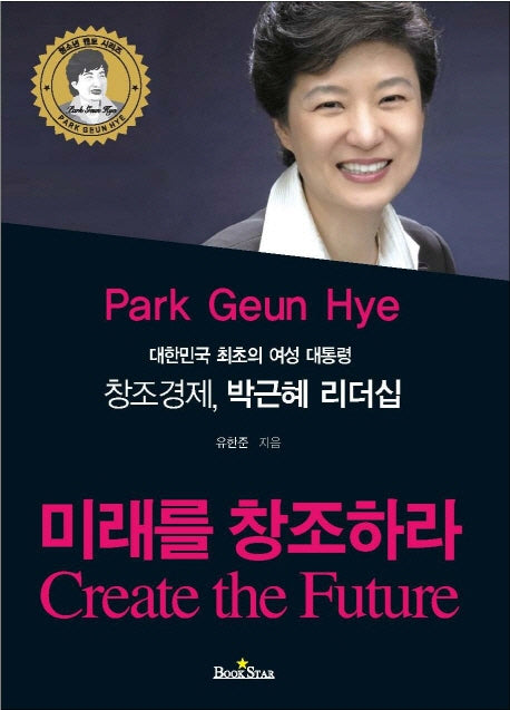 창조경제 박근혜 리더십(대한민국 최초의 여성 대통령)(청소년 멘토 시리즈)