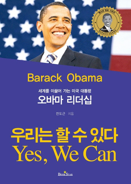 오바마 리더십(세계를 이끌어 가는 미국 대통령)(청소년 멘토 시리즈 8)