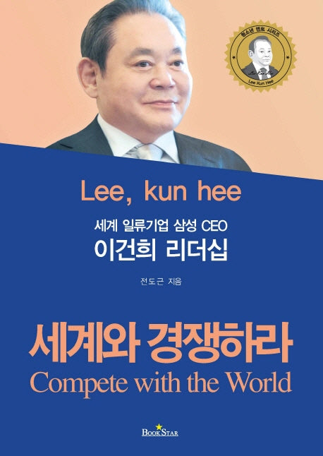 이건희 리더십(세계 일류기업 삼성 CEO)