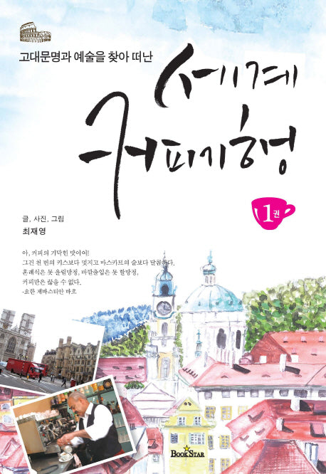 세계 커피 기행 1(고대문명과 예술을 찾아 떠난)