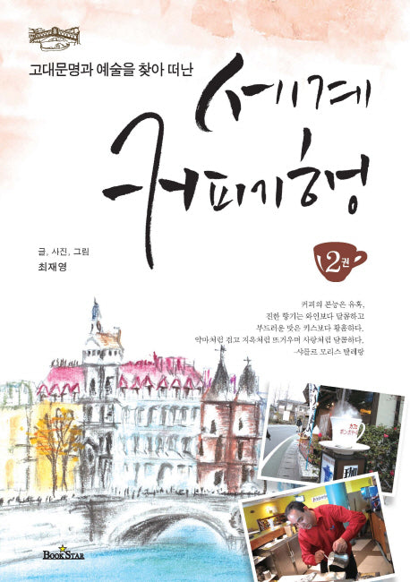 세계 커피 기행 2(고대문명과 예술을 찾아 떠난)