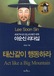 이순신 리더십(세계 역사상 최고의 해군 제독)(청소년 멘토 시리즈)