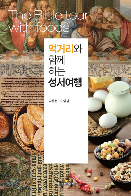 먹거리와 함께 하는 성서여행