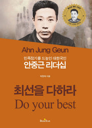 안중근 리더십(민족정기를 드높인 대한국인)(청소년 멘토 시리즈)