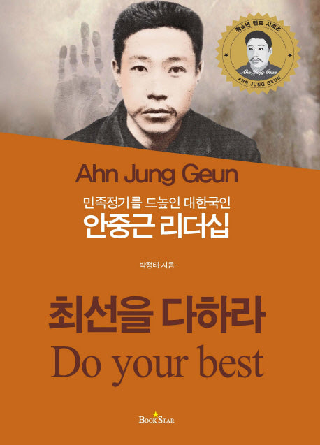 안중근 리더십(민족정기를 드높인 대한국인)(청소년 멘토 시리즈)