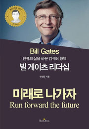 빌게이츠 리더십(인류의 삶을 바꾼 컴퓨터 황제)(청소년 멘토 시리즈)