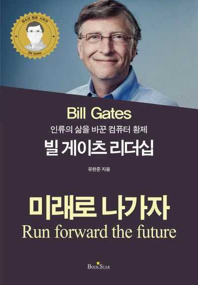 빌게이츠 리더십(인류의 삶을 바꾼 컴퓨터 황제)(청소년 멘토 시리즈)