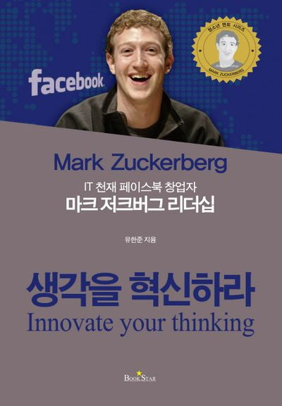 마크 저크버그 리더십(IT 천재 페이스북 창업자)(청소년 멘토 시리즈)