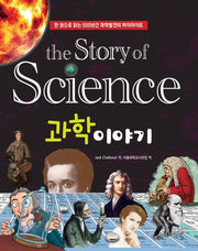과학이야기(The Story of)