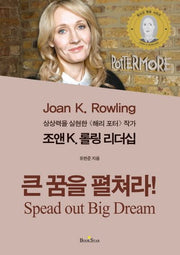 조앤 K 롤링 리더십: 큰 꿈을 펼쳐라(청소년 멘토 시리즈)