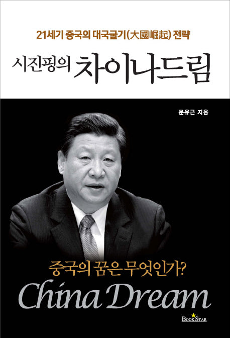 시진핑의 차이나 드림(양장본 Hardcover)