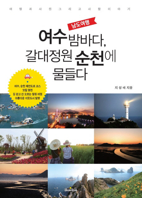 여수 밤바다, 갈대정원 순천에 물들다(남도여행)