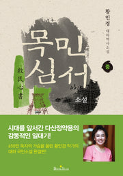 목민심서(중)(양장본 Hardcover)
