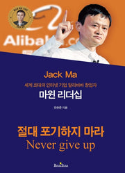 마윈 리더십(청소년 멘토 시리즈)