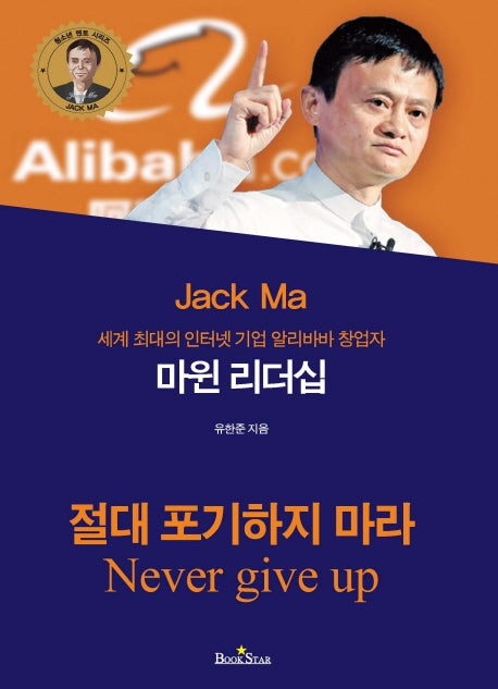 마윈 리더십(청소년 멘토 시리즈)