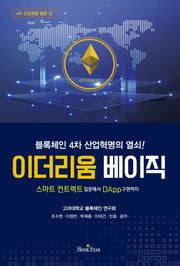 이더리움 베이직(4차 산업혁명 총론 5)