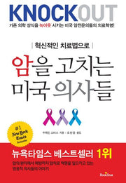 암을 고치는 미국 의사들(혁신적인 치료법으로)