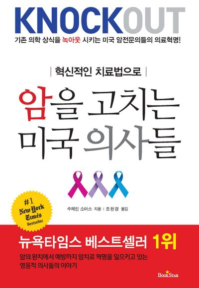 암을 고치는 미국 의사들(혁신적인 치료법으로)