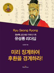 유성룡 리더십(청소년 멘토 시리즈 19)