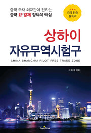 상하이 자유무역시험구(양장본 Hardcover)