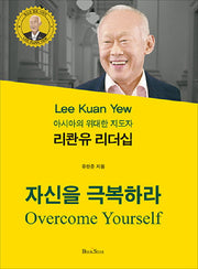 리콴유 리더십: 자신을 극복하라(청소년 멘토 시리즈 21)