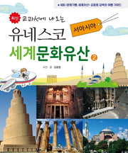 유네스코 세계문화유산 2: 서아시아(최신 교과서에 나오는)