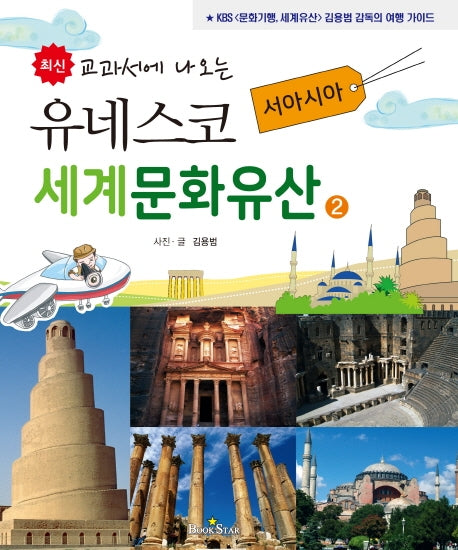 유네스코 세계문화유산 2: 서아시아(최신 교과서에 나오는)