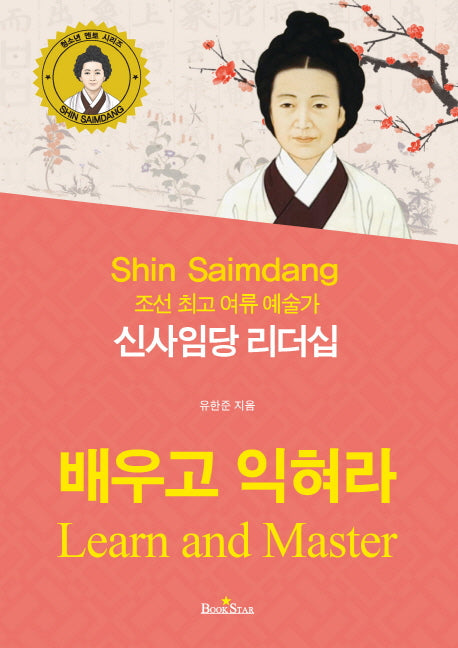 신사임당 리더십(청소년 멘토 시리즈 23)