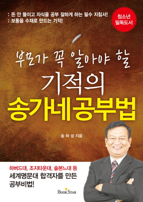 기적의 송가네 공부법(부모가 꼭 알아야 할)