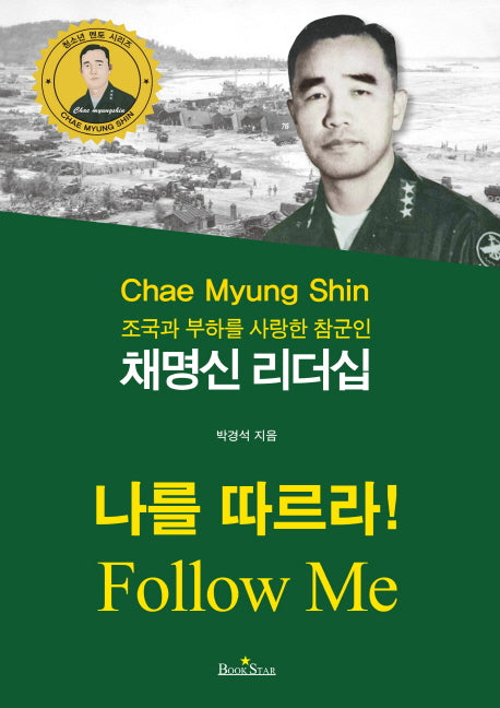 채명신 리더십(청소년 멘토 시리즈 22)