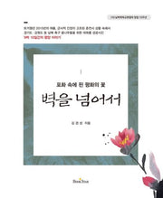 벽을 넘어서(포화 속에 핀 평화의 꽃)(양장본 Hardcover)