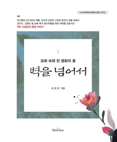 벽을 넘어서(포화 속에 핀 평화의 꽃)(양장본 Hardcover)
