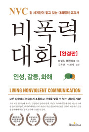 NVC 비폭력 대화: 인성, 갈등, 화해