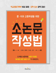 소논문 작성법(문 이과 고등학생을 위한)