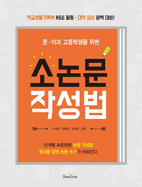 소논문 작성법(문 이과 고등학생을 위한)