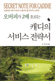 캐디의 서비스 전략서(오버피가 2배 오르는)