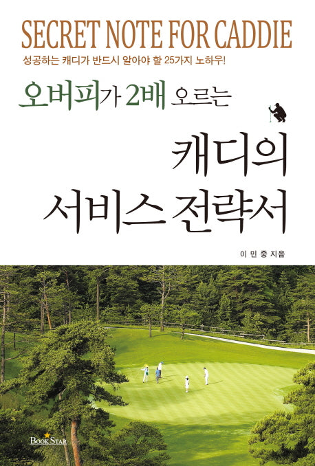 캐디의 서비스 전략서(오버피가 2배 오르는)