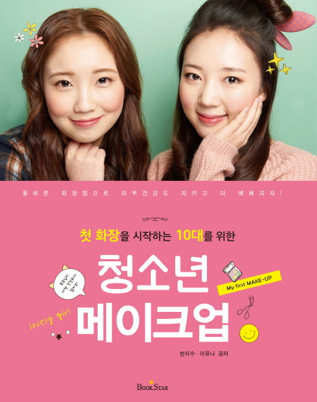청소년 메이크업(첫 화장을 시작하는 10대를 위한)