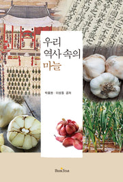 우리 역사 속의 마늘
