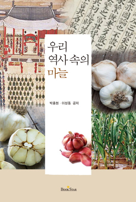우리 역사 속의 마늘